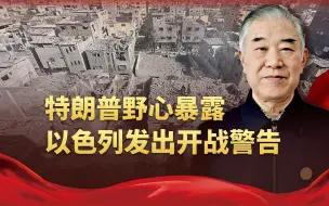 特朗普摊牌了，要搞殖民复辟？美国撕下了面具，或导致局势升级