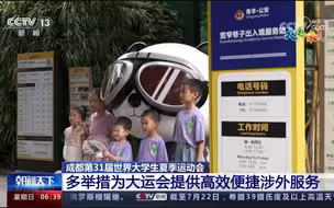 成都第31届世界大学生夏季运动会 多举措为大运会提供高效便捷涉外服务