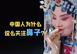 中国人为什么这么关注鼻子？
