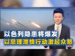 真主党60枚火箭弹砸来，以色列隐患将爆发，内塔尼亚胡找平民泄愤