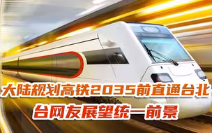 大陆规划高铁2035前直通台北，台网友展望统一前景