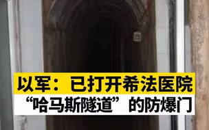 以军：已打开希法医院“哈马斯隧道”的防爆门