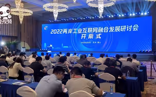 2022两岸工业互联网融合发展研讨会在昆山举行