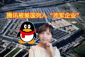 腾讯被列入美国军事企业黑名单，五角大楼也冲KPI？