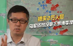 俄军如何防御罗博季涅村？乌军打3个月损失2万人后，村内还在拉锯