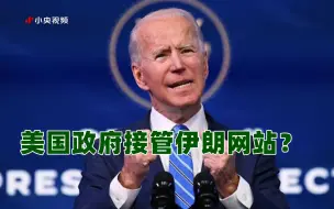 美国政府接管伊朗网站？