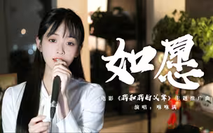 《如愿》这盛世，如你所愿！