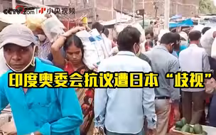印度奥委会抗议遭日本“歧视”