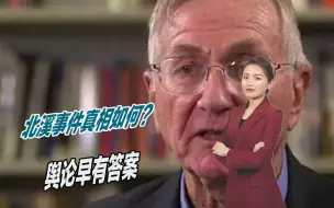 美国一手推动破坏行动！北溪事件真相如何？舆论早有答案