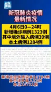 4月6日24时，新增确诊病例1323例，其中本土病例1284例！