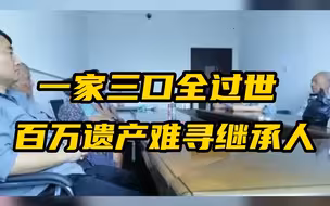 一家三口全过世 百万遗产难寻继承人