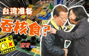 日本核食找到新销路？民进党企图和大陆“抢位”，再次牺牲台湾人
