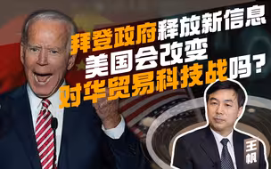 王帆：拜登政府释放新信息，美国会改变对华贸易科技战吗？
