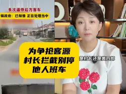 辽宁一村干部被曝让家属垄断客车