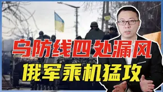 前线缺员达4成，乌防线四处漏风，俄军乘机猛攻，1周歼敌9565人