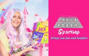 谁说公主不能是老师？