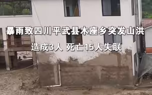 暴雨致四川平武县木座乡突发山洪 造成3人死亡15人失联