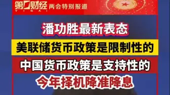 潘功胜最新表态：货币政策状态是限制性的，中国货币状态是支持性的，今年将择机降准降息
