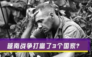 越南战死100多万人，本国损失惨重，为何有3个国家迅速富了起来