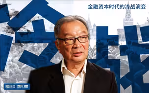 温铁军：从老冷战到新冷战——金融资本时代的冷战演变（十讲）