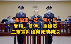 “金融第一贪”赖小民，受贿、贪污、重婚案二审宣判维持死刑判决