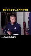 熟悉的味道！消防员吃水饺认出妈妈的味道