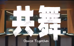 【共舞】