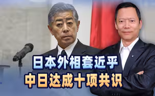 日本外相如此示好，终达成十项共识，但日本最想要的，还是没得到