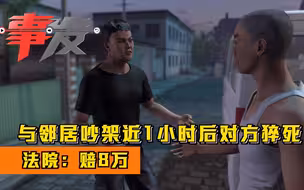 与邻居吵架近1小时后对方猝死 法院：赔8万