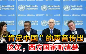 开了好头！“肯定中国”的声音从世界传出，这次，西方国家听清楚