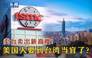 卖台卖出新高度！美国人要到台湾当官了？