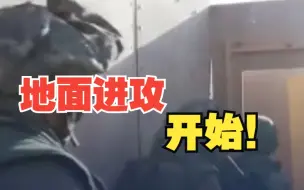 以色列媒体称以军夜间对加沙地带发起一次大规模地面进攻