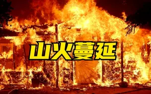 美国约塞米蒂国家公园附近山火持续蔓延 数千人紧急疏散