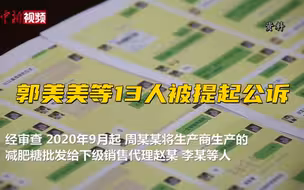 郭美美等13人被提起公诉：非法销售添加西布曲明的减肥糖
