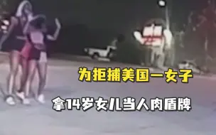 美国女子被警察追捕，竟拿14岁女儿当人肉盾牌，朝警察大喊“开枪啊！”