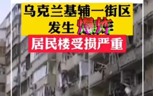 乌克兰基辅一街区发生爆炸，居民楼受损严重