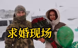 幸福时刻！两名俄士兵向女友求婚成功