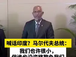 喊话印度？马尔代夫总统：我们也许很小，但谁也没资格欺负我们