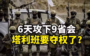 【观察者头条】6天攻下9省会，塔利班要夺取全国政权了？