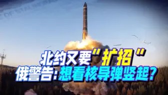 北约又要”扩招“，俄罗斯被彻底惹怒：想看核导弹竖到家门口吗？