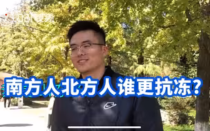 南方人北方人谁更抗冻？上海小哥哥：我还能坚持，我的北方室友已经冬眠了