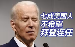 美最新民调：七成美国人不希望拜登竞选连任总统