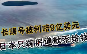 还想靠鞠躬蒙混过关？日本拒赔9亿美元堵船费，埃及扣下肇事货船