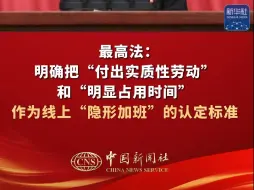 最高法：明确把“付出实质性劳动”和“明显占用时间”，作为线上“隐形加班”的认定标准