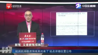 新闻深呼吸【年初一醉驾撞死三人后逃逸 杭州一男子被批捕】