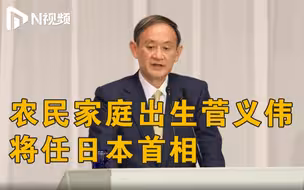 菅义伟当选日本自民党新任总裁，将接替安倍晋三出任首相