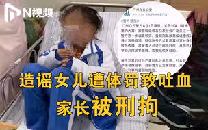 广州警方：造谣女儿遭体罚致吐血家长被刑拘，曾雇人进行网络炒作