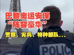 奥运安保法国“认真”了！