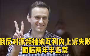 他在狂笑？｜俄反对派领袖纳瓦利内上诉失败 面临两年半监禁