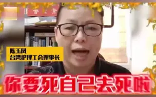 台湾护理工会理事长某些病人极不配合